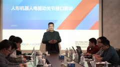 人形机械人电驱动一体化关节接口尺度研讨会正