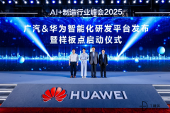 加快行业智能化——华为AI+制制行业峰会2025成功